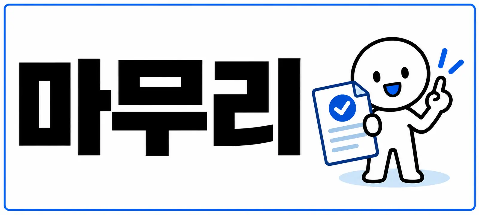 마무리