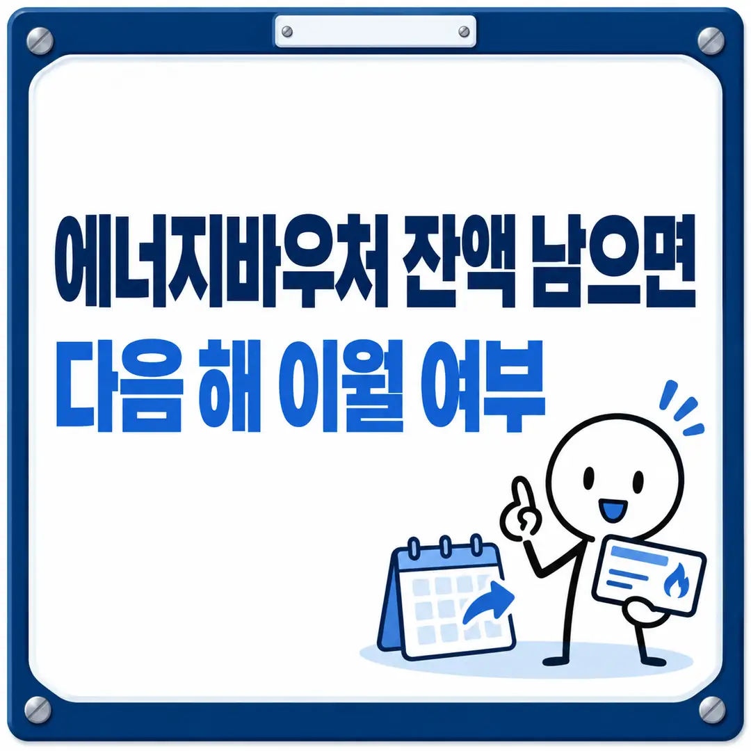 에너지바우처 잔액 남으면 다음 해 이월 여부