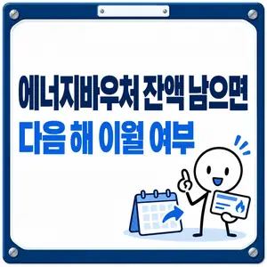 에너지바우처 잔액 남으면 다음 해 이월 여부