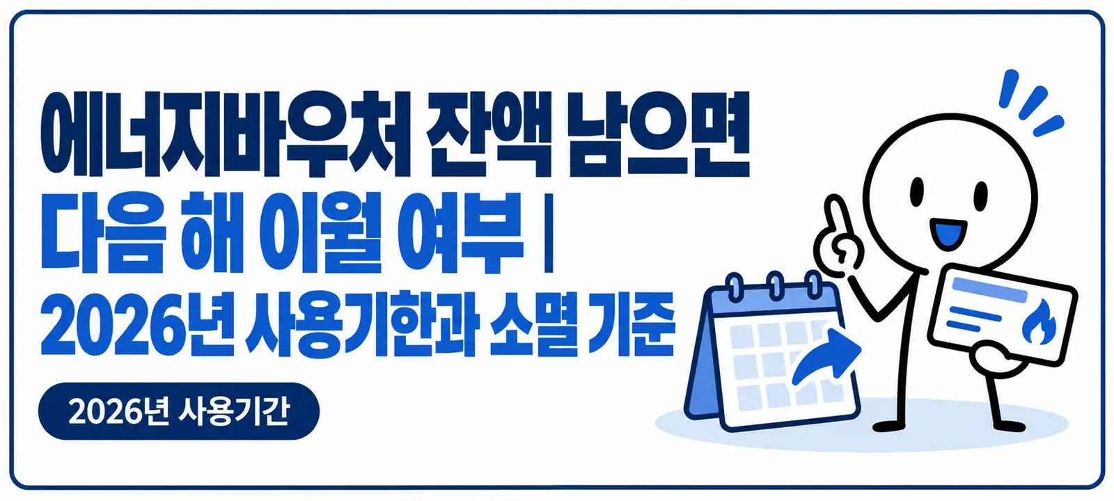 에너지바우처 잔액 남으면 다음 해 이월 여부｜2026년 사용기한과 소멸 기준