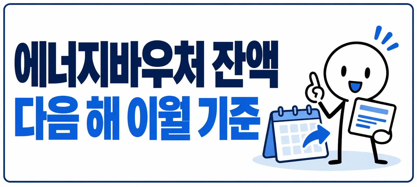에너지바우처 잔액 다음 해 이월 기준