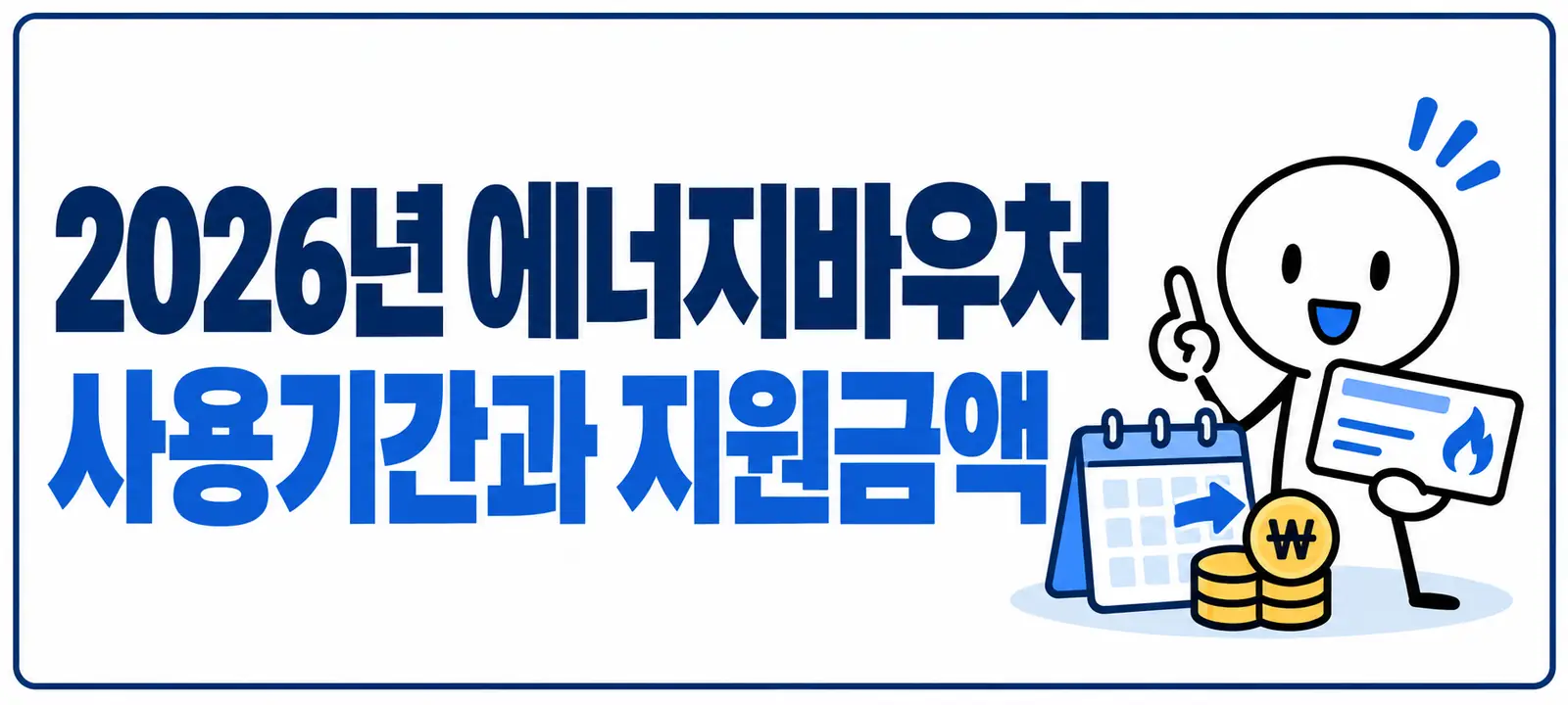 2026년 에너지바우처 사용기간과 지원금액