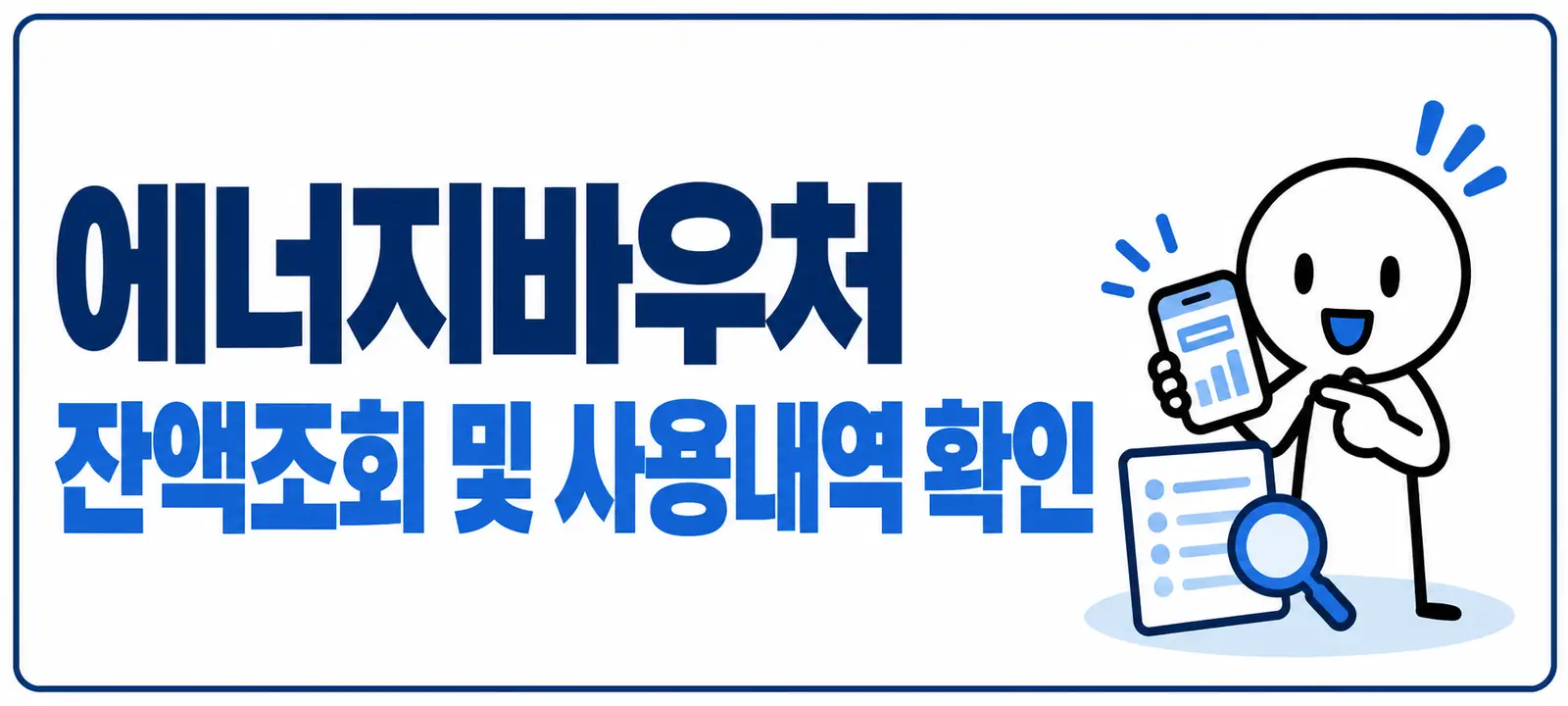 에너지바우처 잔액조회 및 사용내역 확인