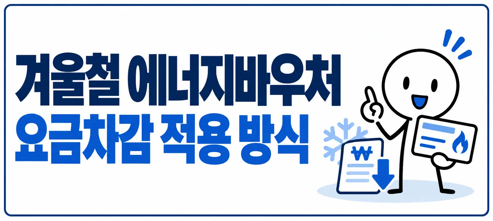 겨울철 에너지바우처 요금차감 적용 방식