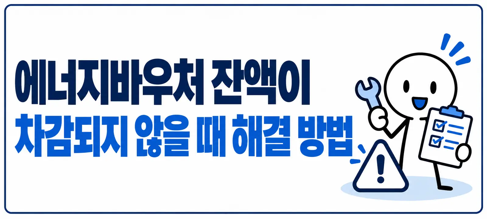 에너지바우처 잔액이 차감되지 않을 때 해결 방법