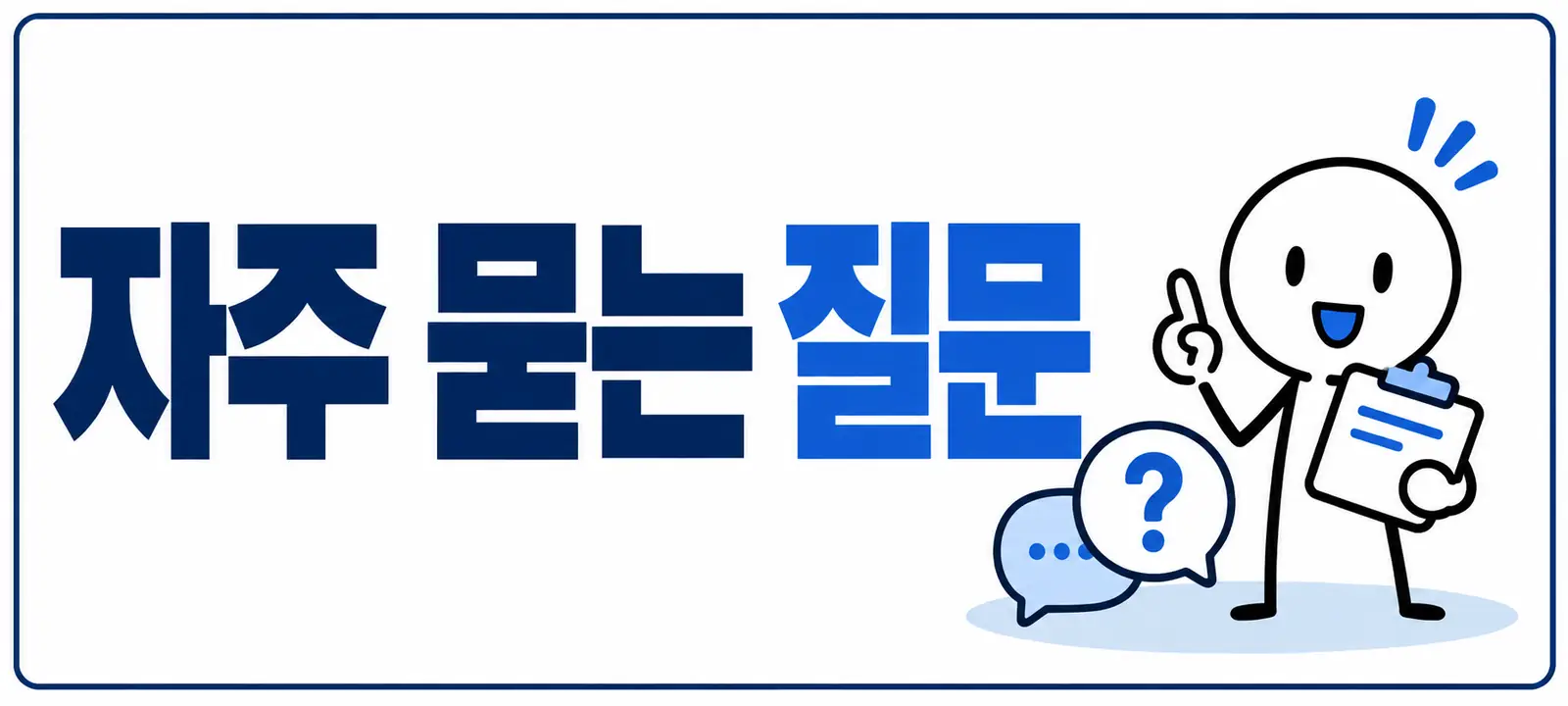 자주 묻는 질문 (FAQ)