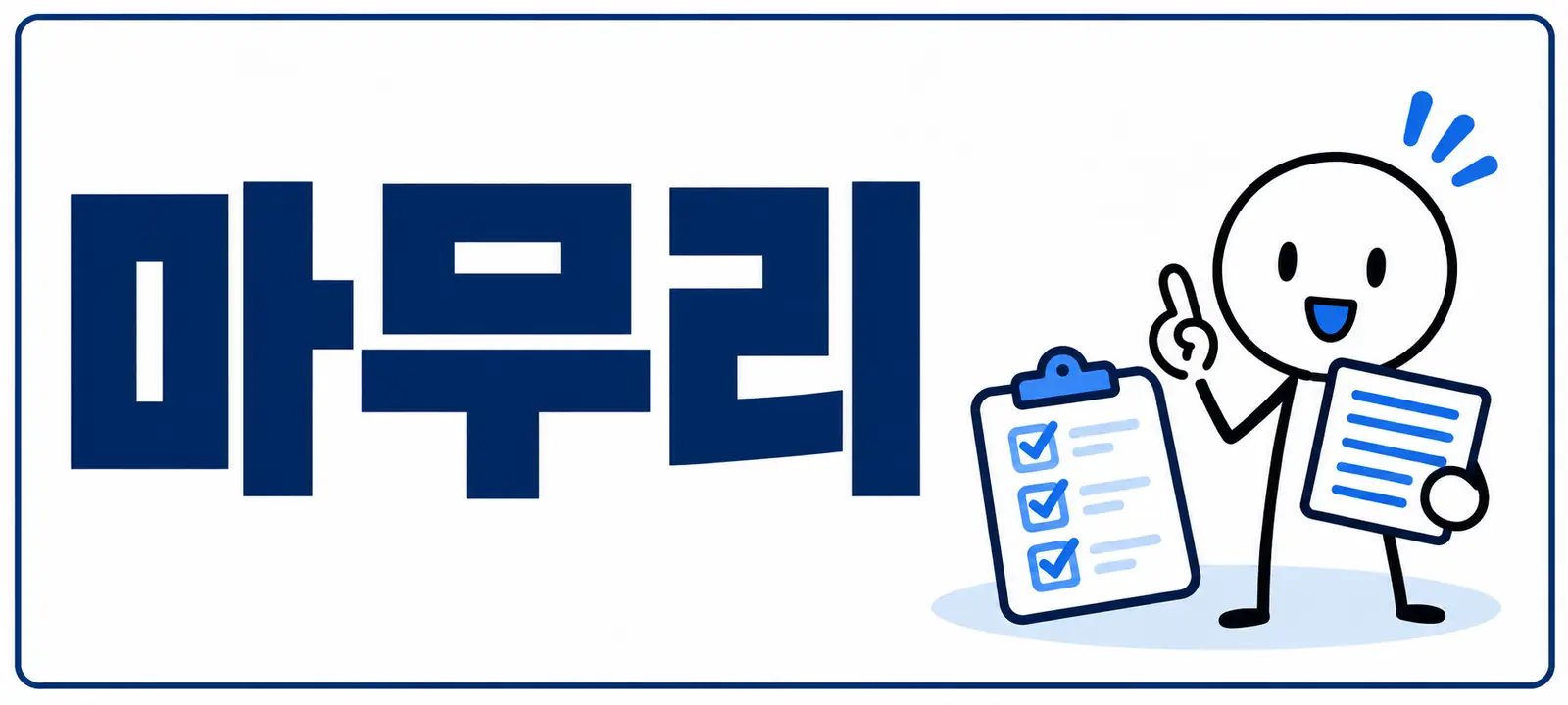 마무리