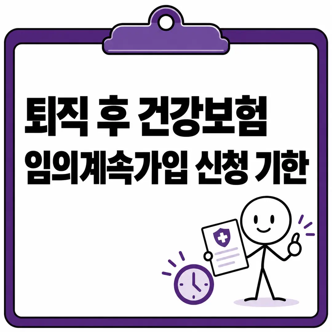 퇴직 후 건강보험 임의계속가입 신청 기한