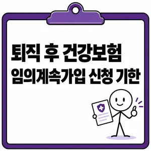 퇴직 후 건강보험 임의계속가입 신청 기한