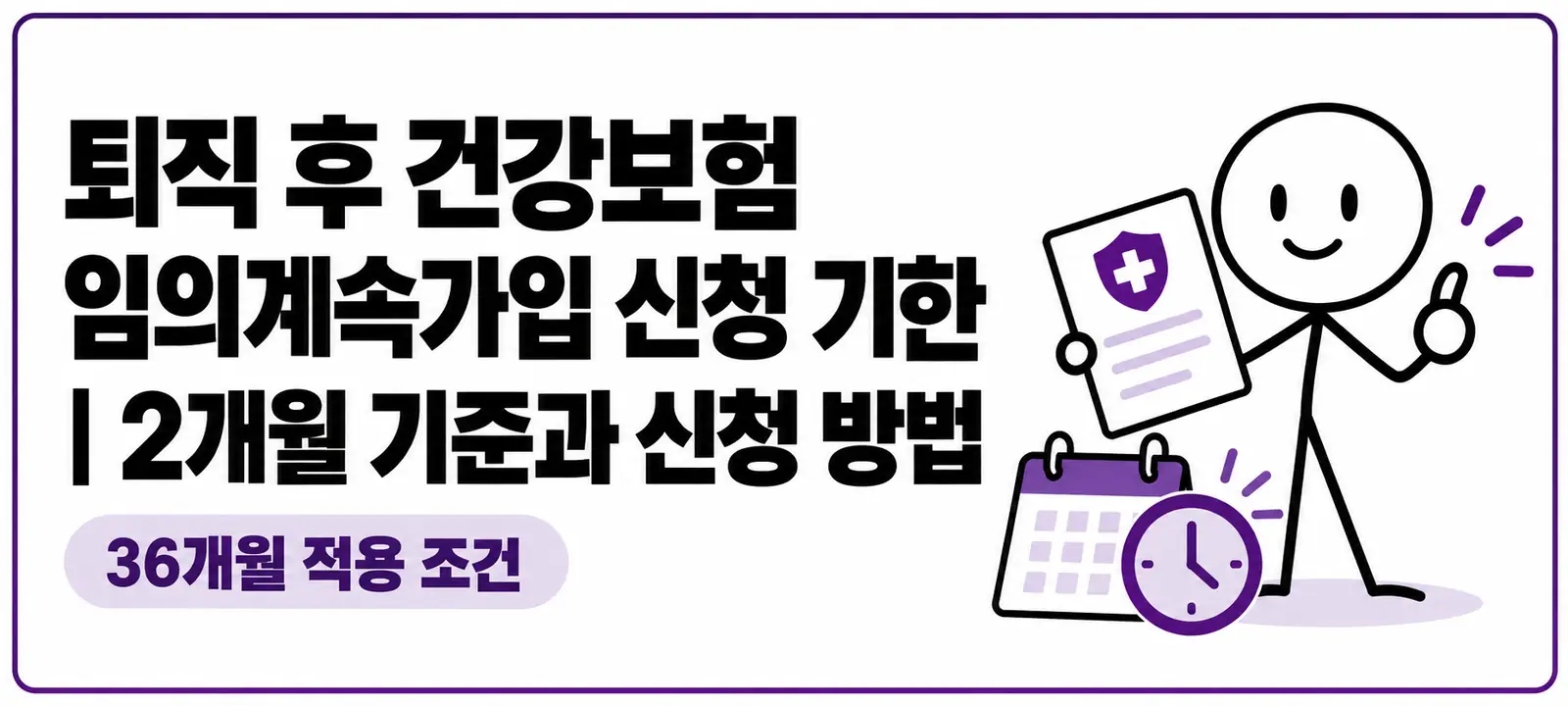 퇴직 후 건강보험 임의계속가입 신청 기한|2개월 기준과 신청 방법, 36개월 적용 조건