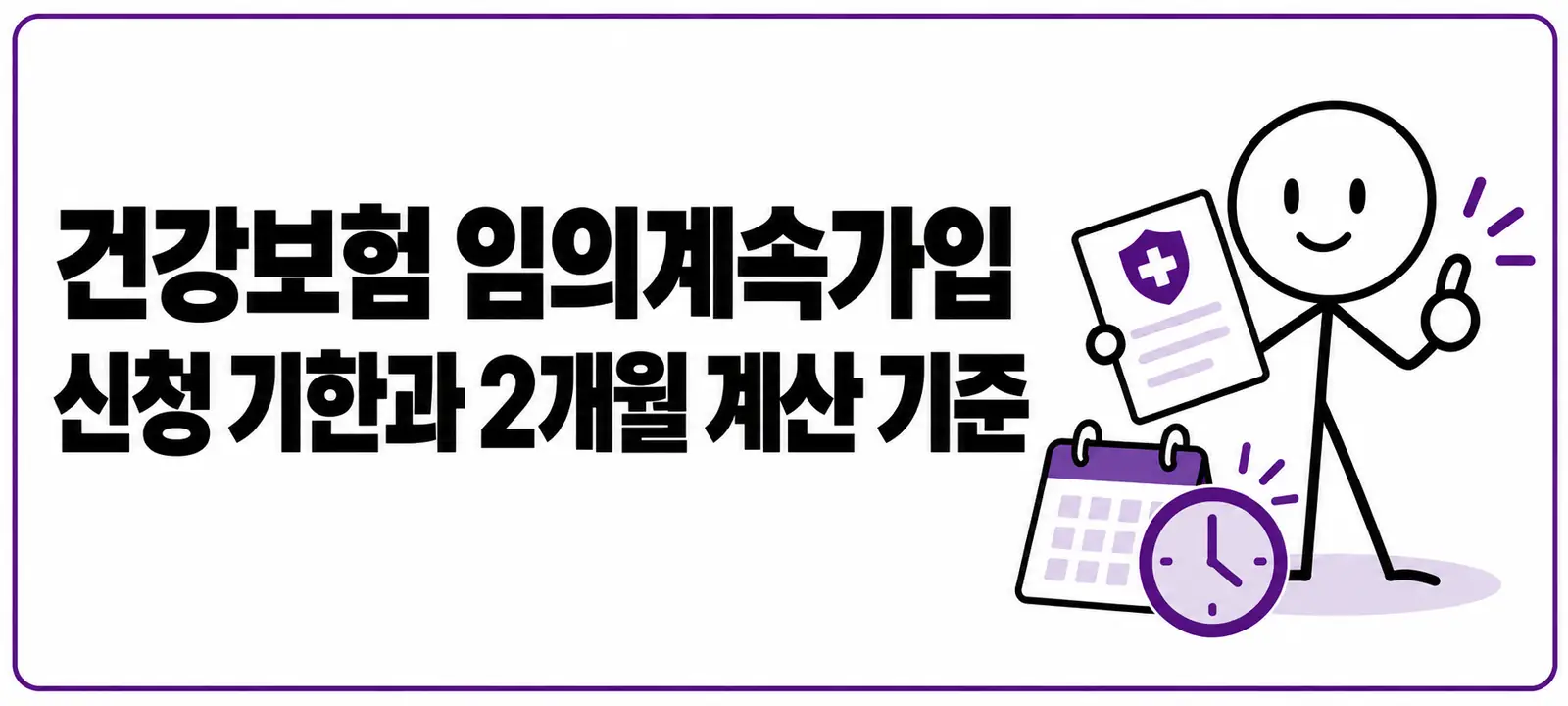 건강보험 임의계속가입 신청 기한과 2개월 계산 기준