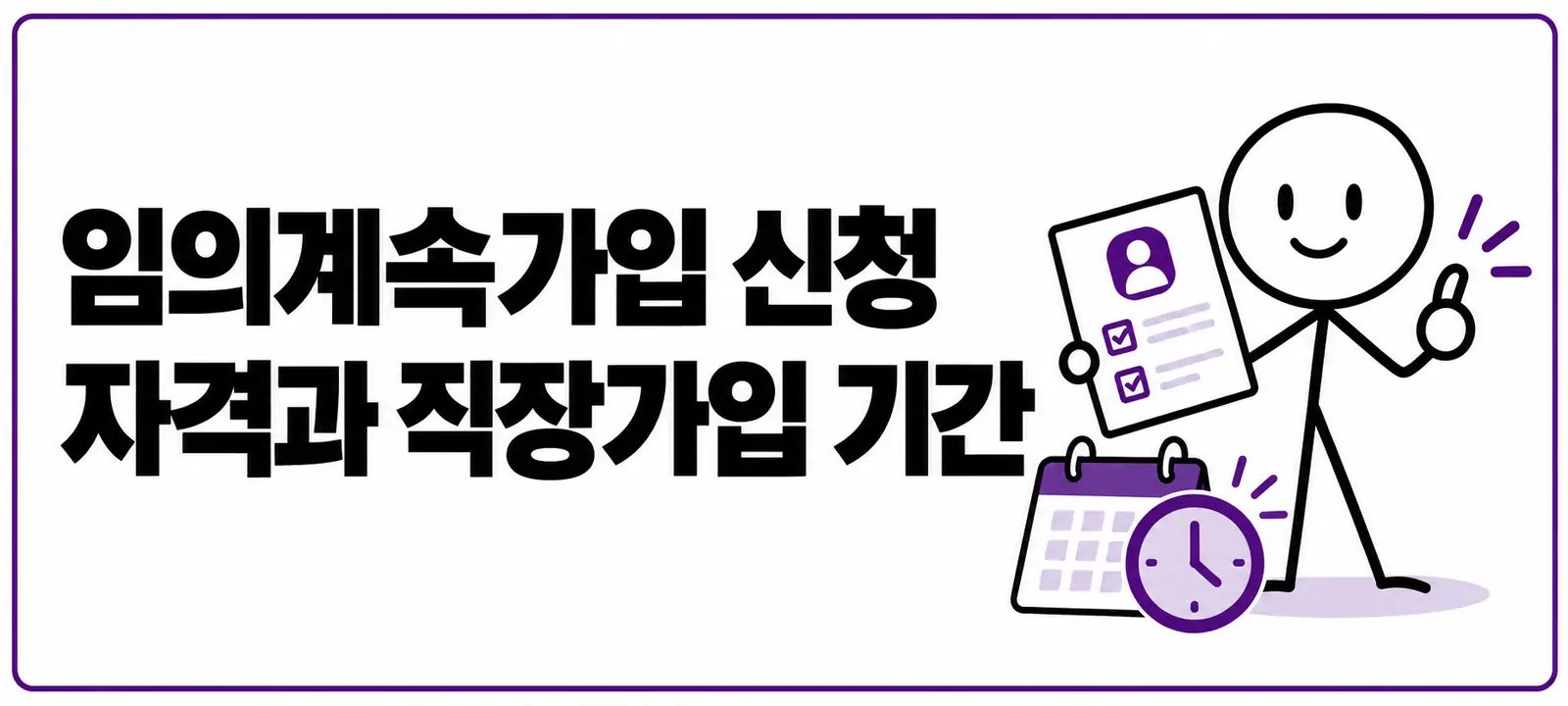 임의계속가입 신청 자격과 직장가입 기간