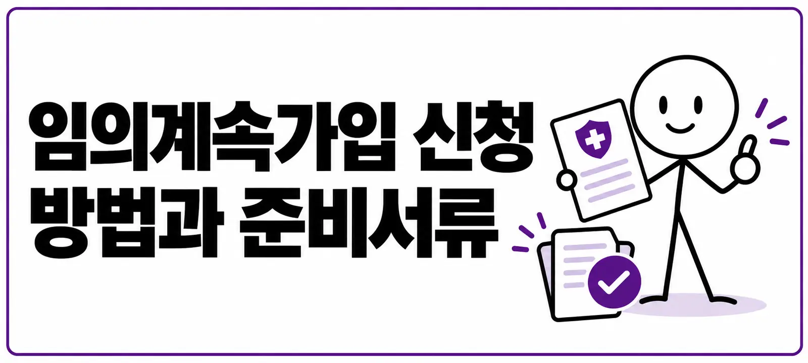 임의계속가입 신청 방법과 준비서류