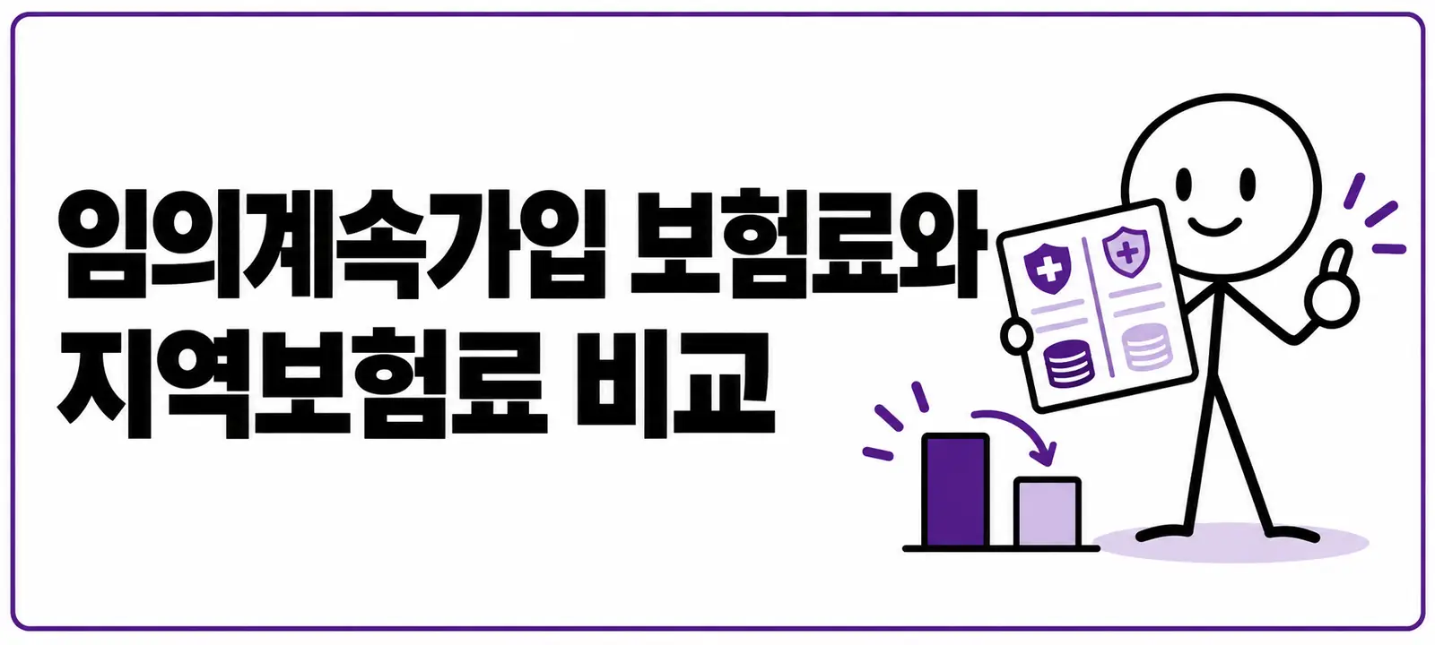임의계속가입 보험료와 지역보험료 비교