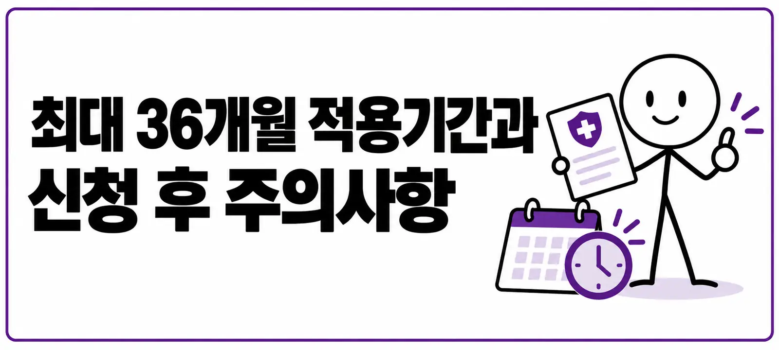 최대 36개월 적용기간과 신청 후 주의사항