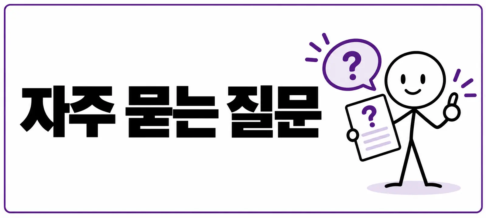 자주 묻는 질문 (FAQ)