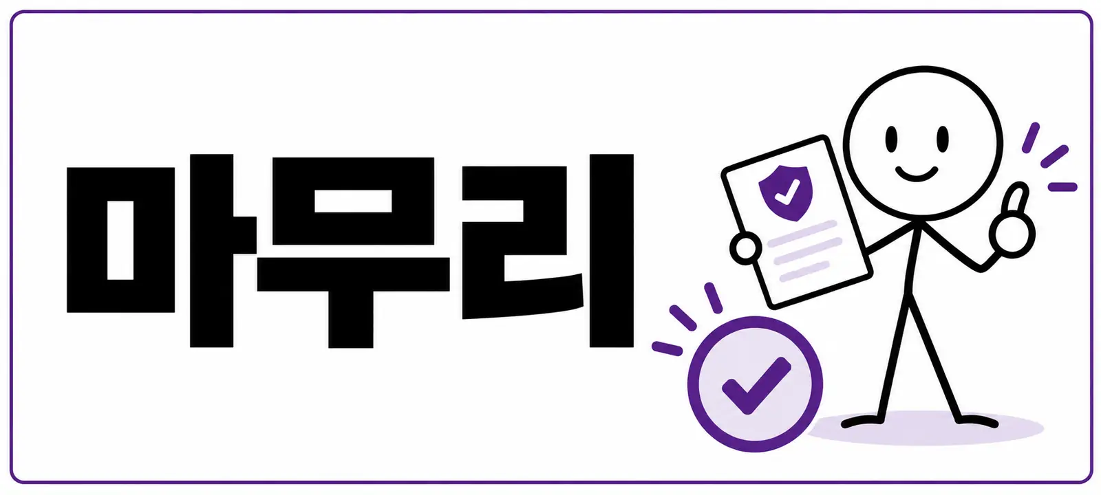 마무리