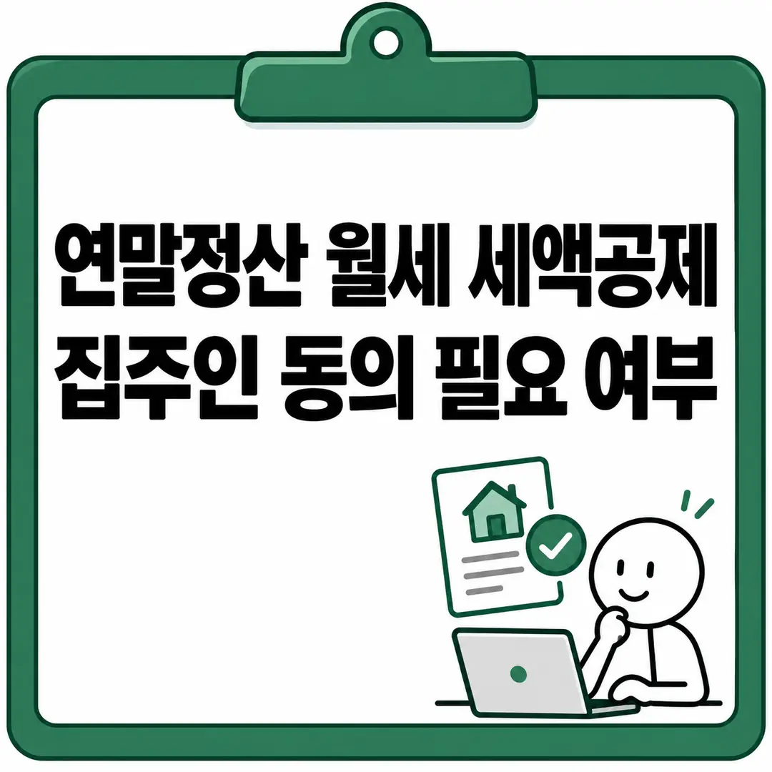 연말정산 월세 세액공제 집주인 동의 필요 여부