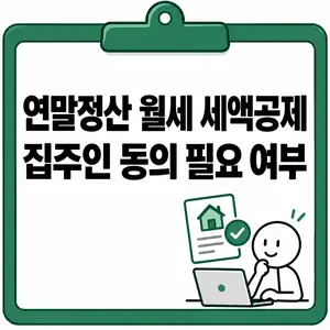 연말정산 월세 세액공제 집주인 동의 필요 여부