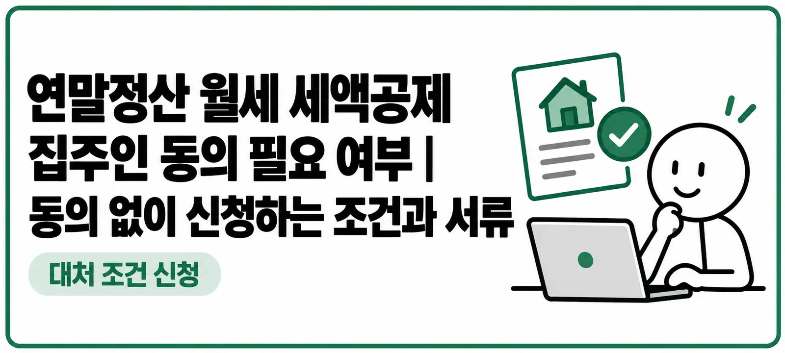 연말정산 월세 세액공제 집주인 동의 필요 여부|동의 없이 신청하는 조건과 서류