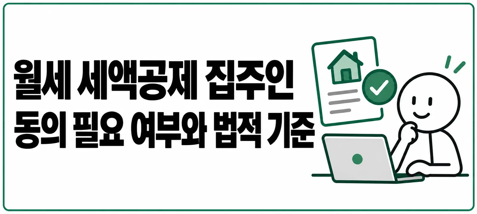 월세 세액공제 집주인 동의 필요 여부와 법적 기준