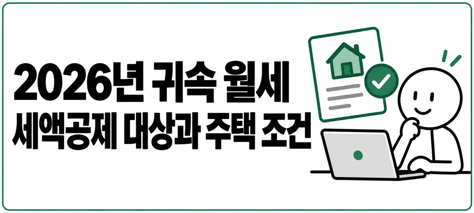 2026년 귀속 월세 세액공제 대상과 주택 조건