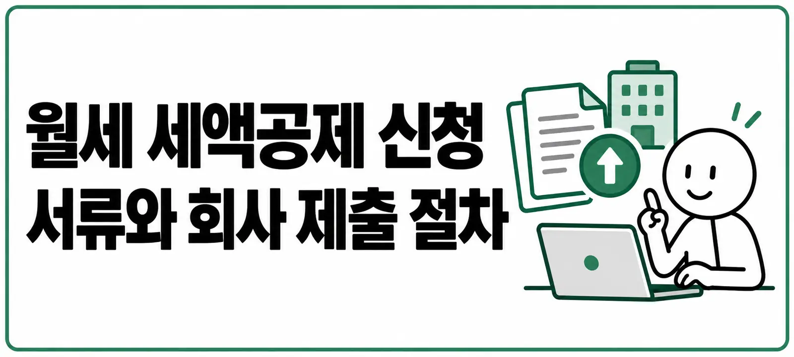 월세 세액공제 신청 서류와 회사 제출 절차