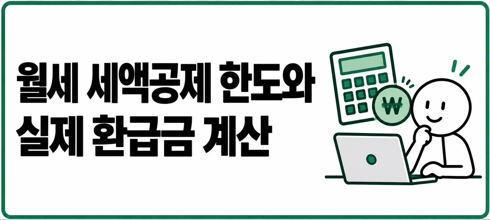 월세 세액공제 한도와 실제 환급금 계산