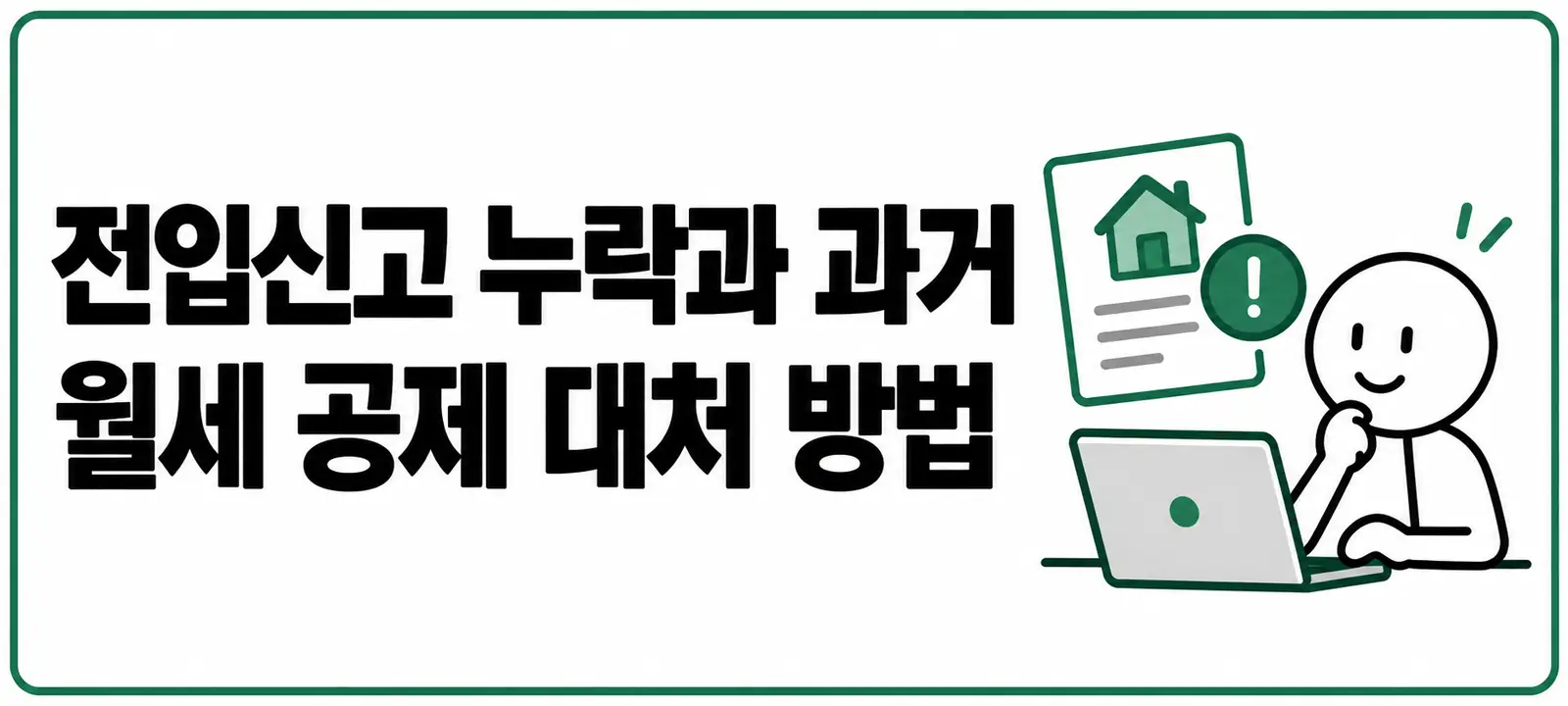 전입신고 누락과 과거 월세 공제 대처 방법