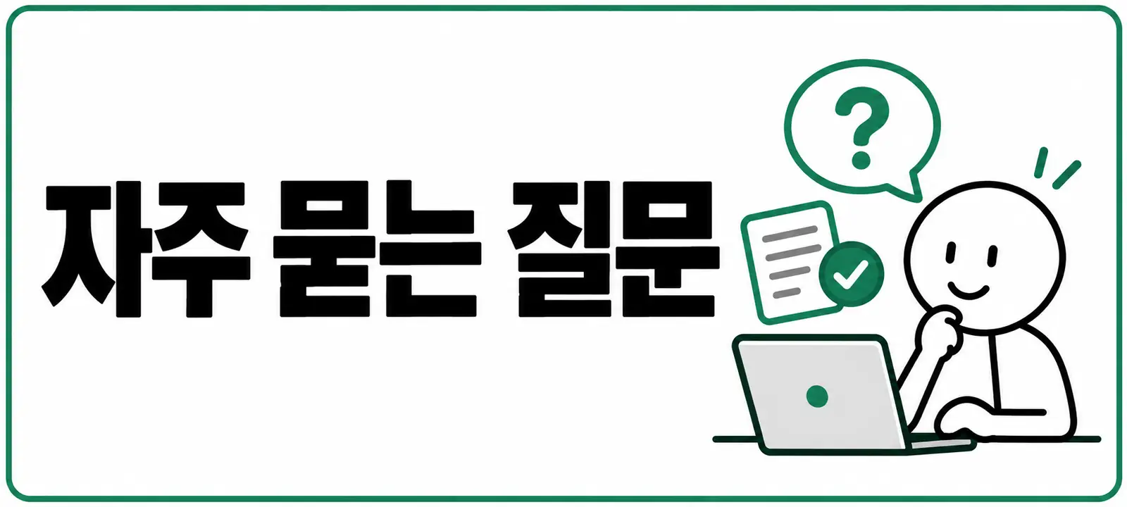 자주 묻는 질문 (FAQ)
