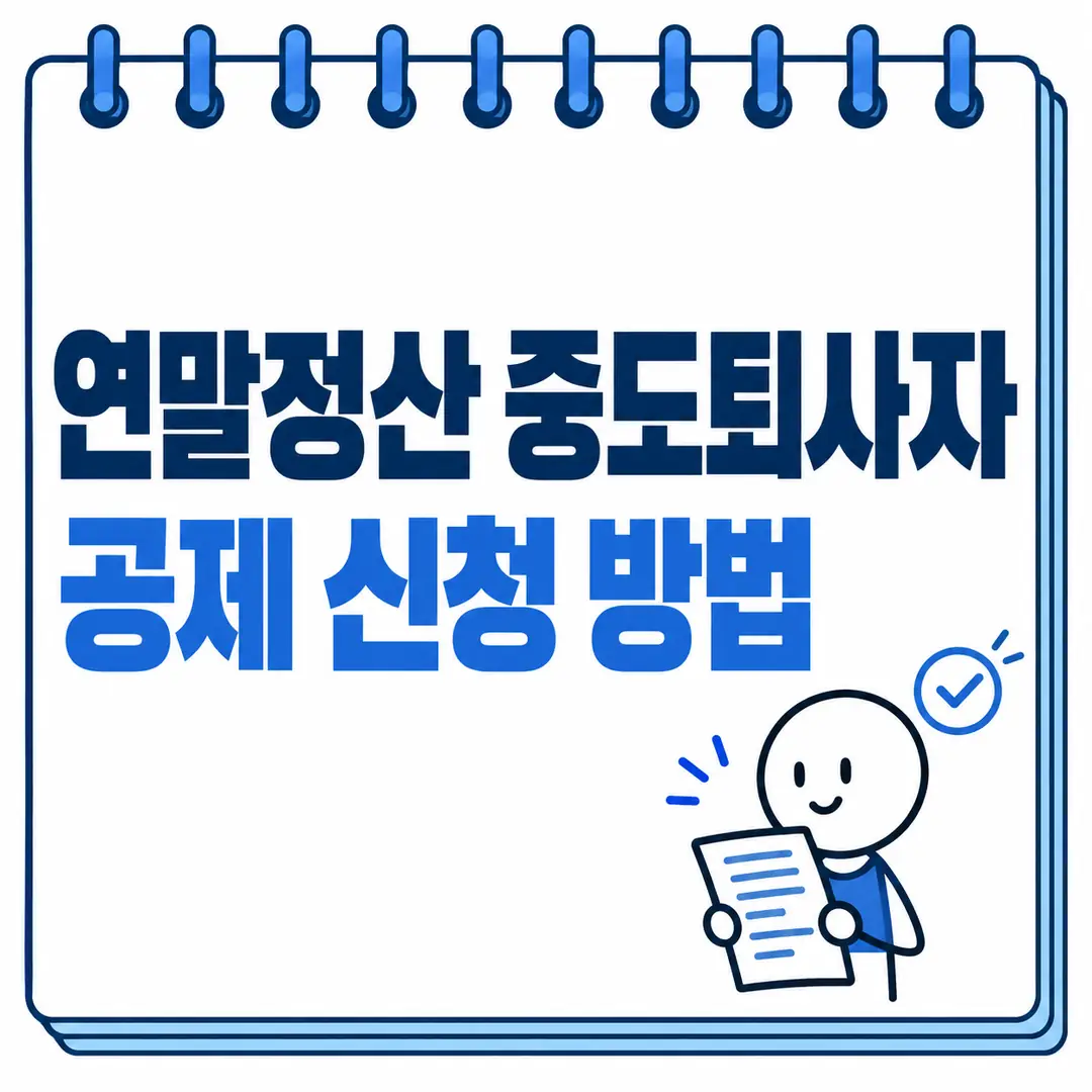연말정산 중도퇴사자 공제 신청 방법