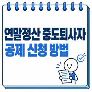 연말정산 중도퇴사자 공제 신청 방법