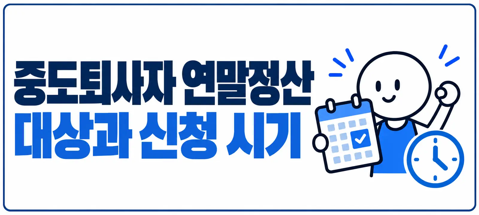 중도퇴사자 연말정산 대상과 신청 시기