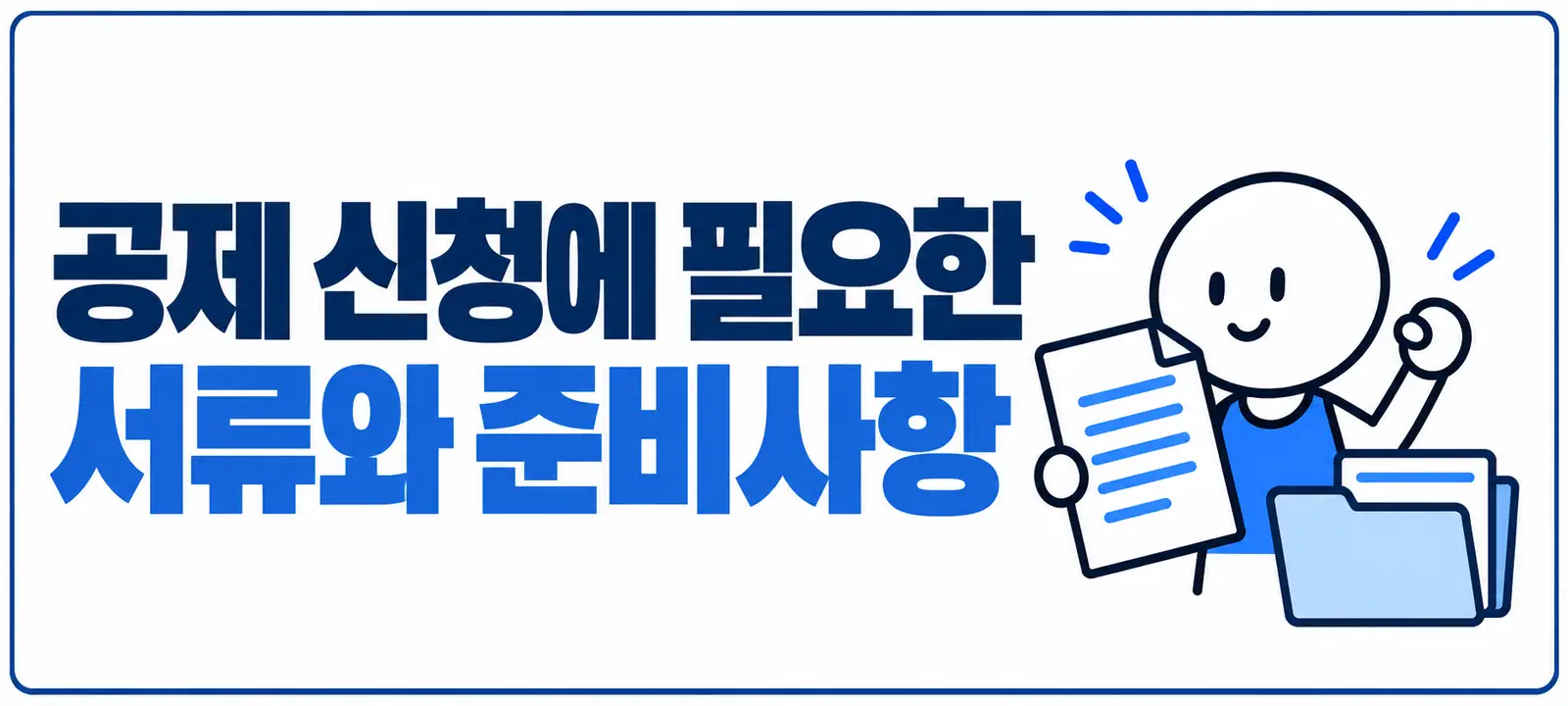 공제 신청에 필요한 서류와 준비사항
