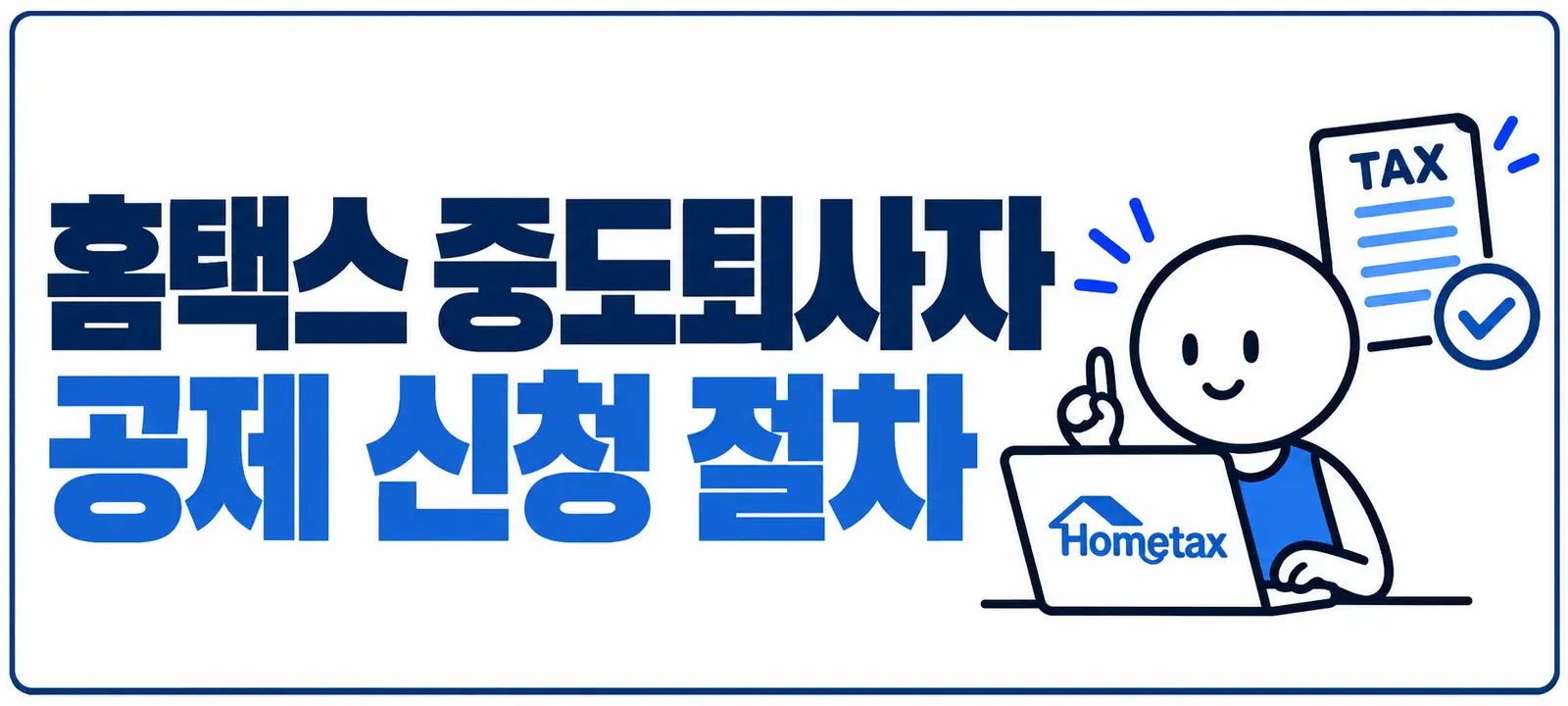 홈택스 중도퇴사자 공제 신청 절차