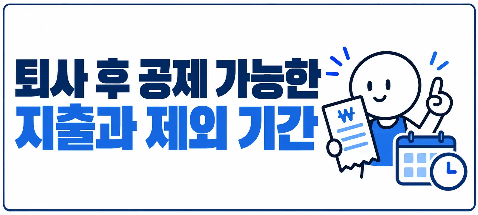 퇴사 후 공제 가능한 지출과 제외 기간