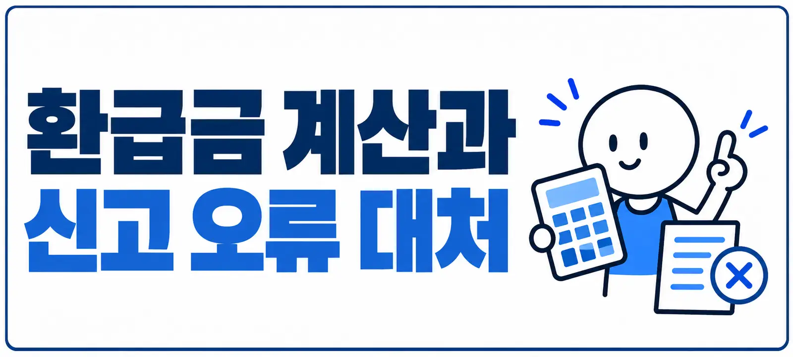 환급금 계산과 신고 오류 대처