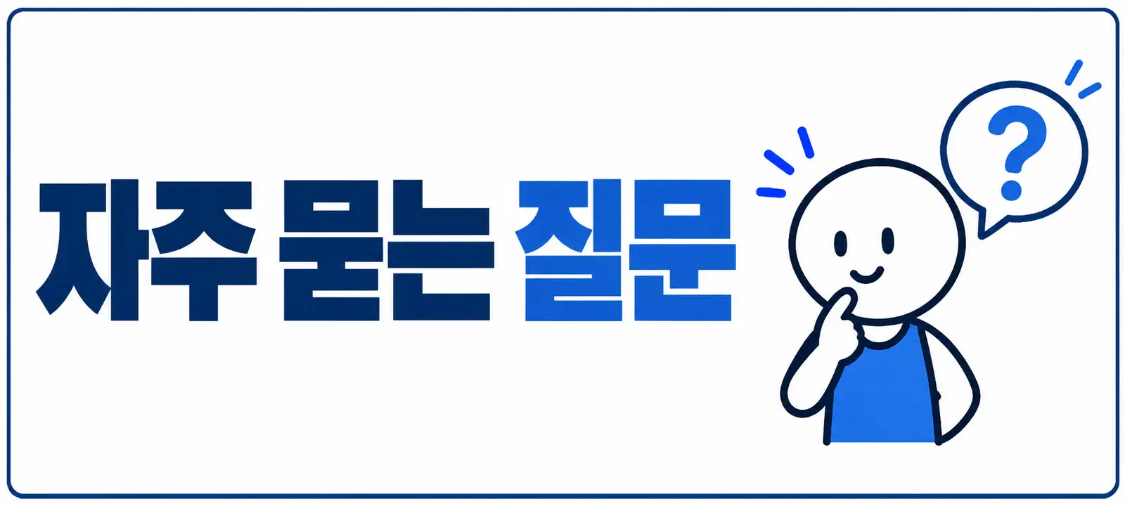 자주 묻는 질문 (FAQ)