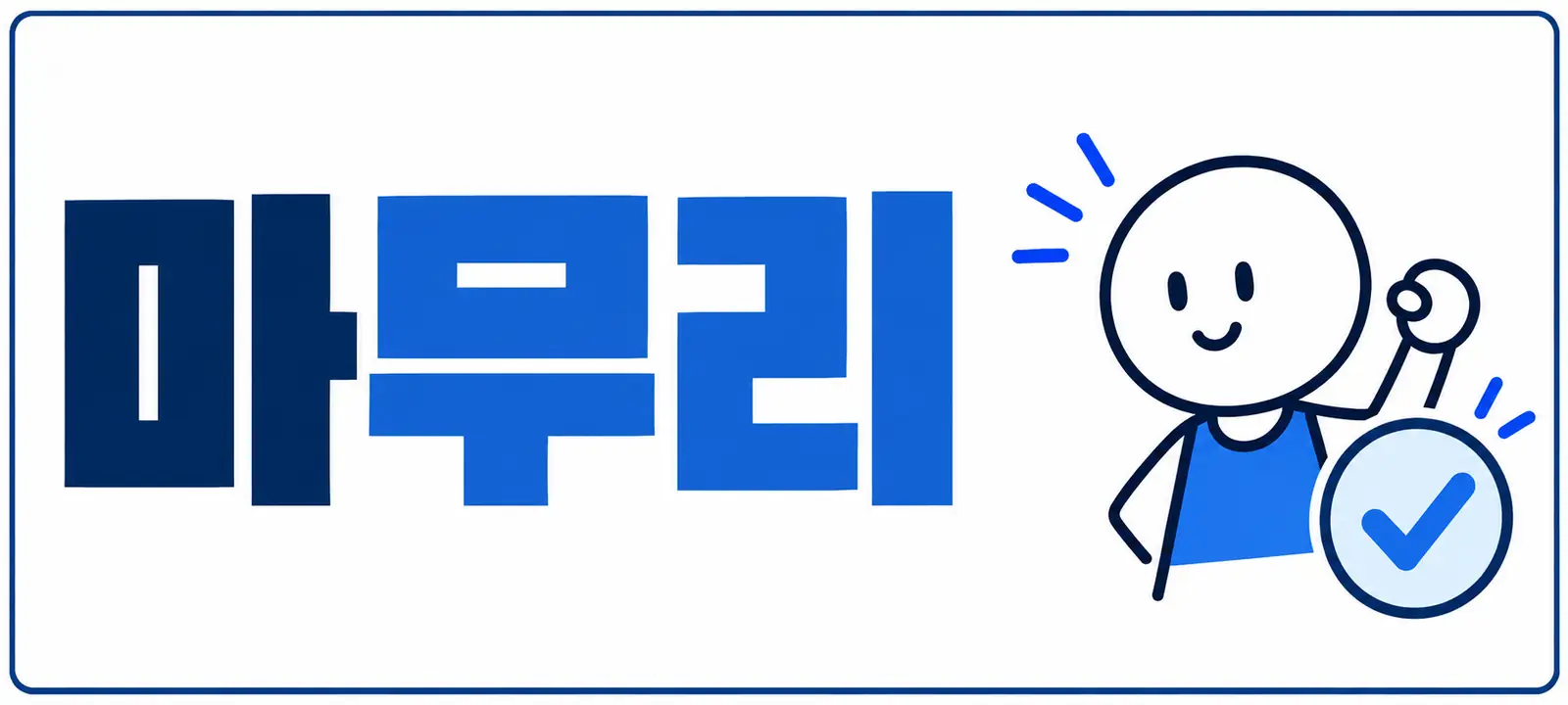 마무리