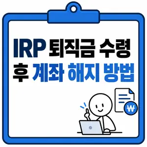 IRP 퇴직금 수령 후 계좌 해지 방법