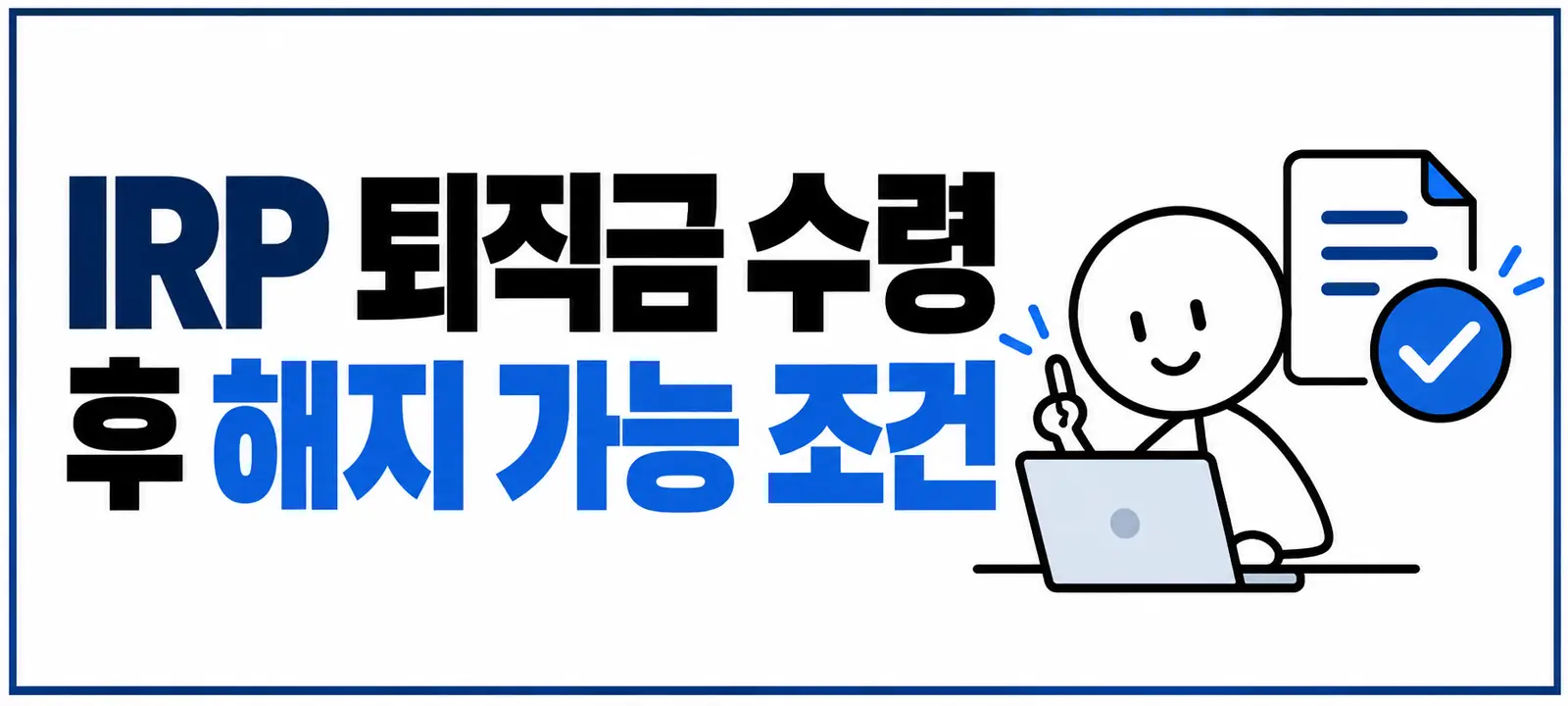 IRP 퇴직금 수령 후 해지 가능 조건