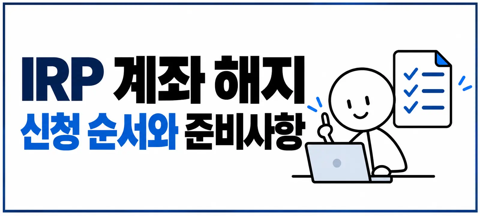 IRP 계좌 해지 신청 순서와 준비사항
