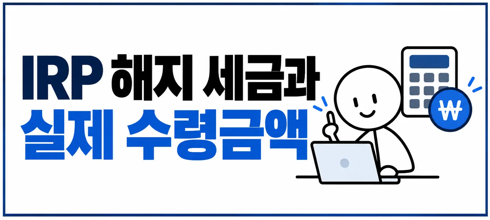 IRP 해지 세금과 실제 수령금액