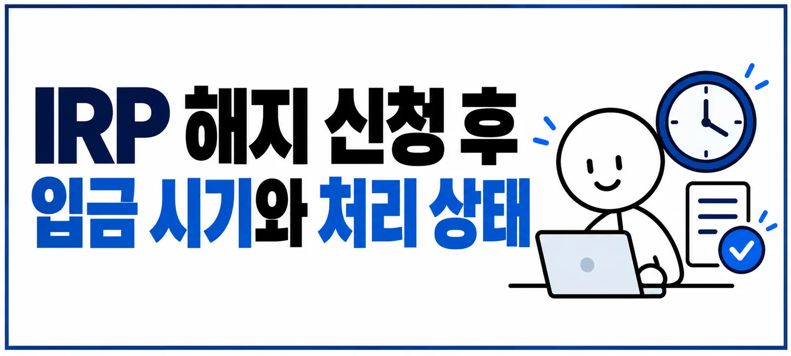 IRP 해지 신청 후 입금 시기와 처리 상태