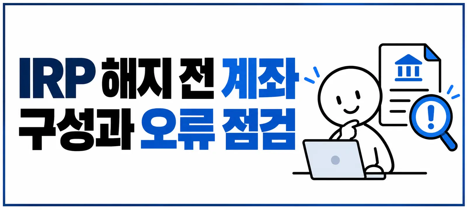 IRP 해지 전 계좌 구성과 오류 점검