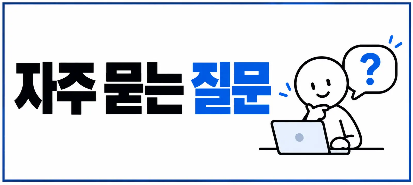 자주 묻는 질문 (FAQ)