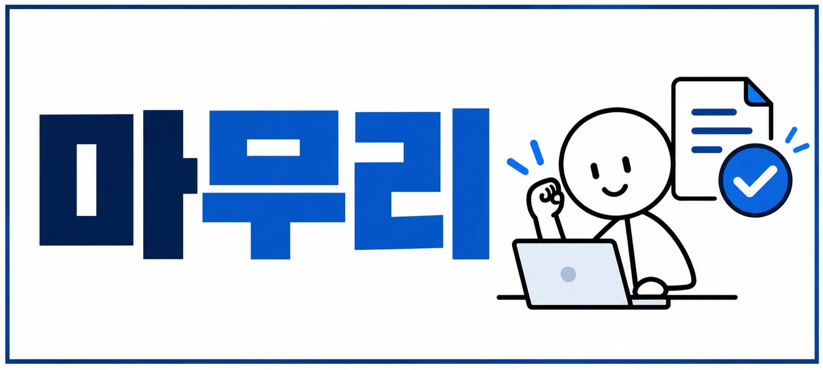 마무리