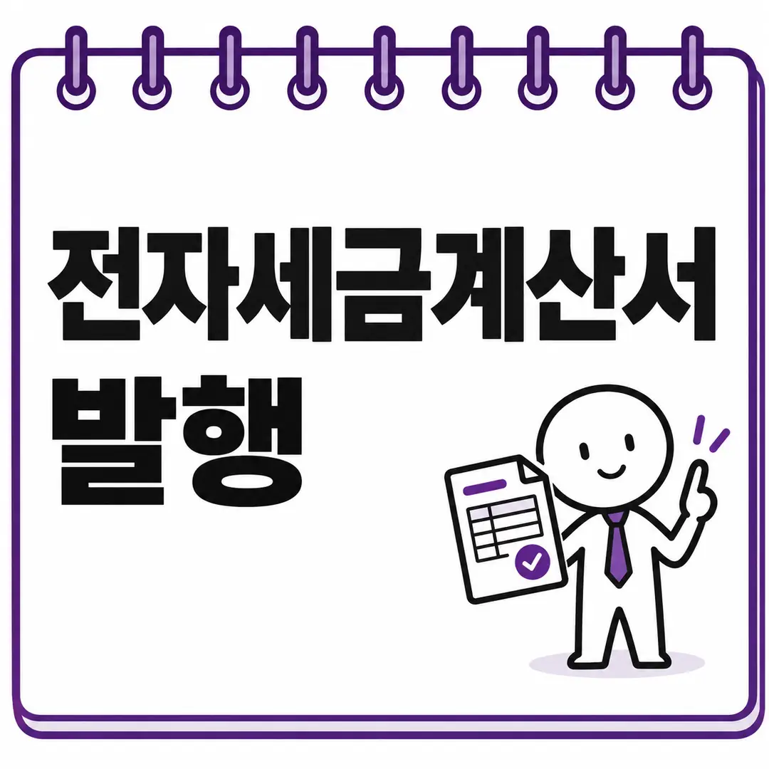 전자세금계산서 발행