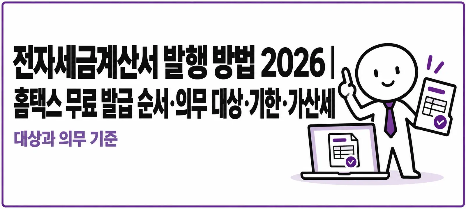 전자세금계산서 발행 방법 2026｜홈택스 무료 발급 순서·의무 대상·기한·가산세
