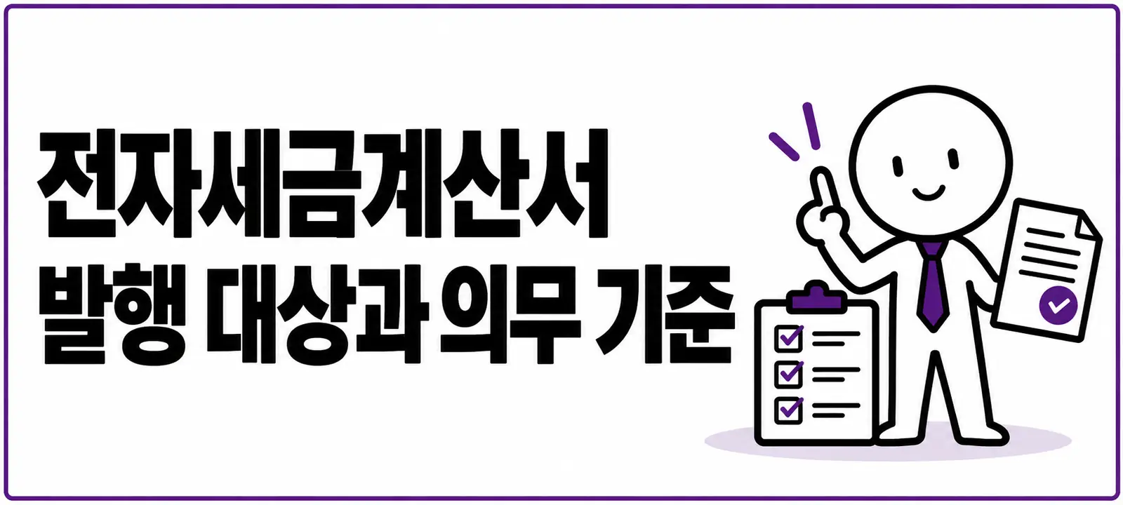 전자세금계산서 발행 대상과 의무 기준